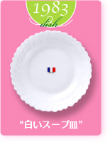 1983dish“白いスープ皿”