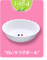 1984dish“白いサラダボール”