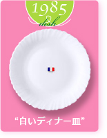 1985dish“白いディナー皿”