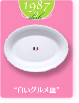 1987dish“白いグルメ皿”