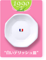 1990dish“白いデリッシュ皿”