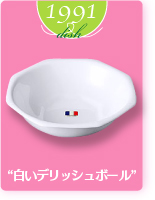 1991dish“白いデリッシュボール”