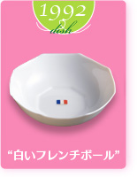 1992dish“白いフレンチボール”