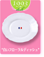1993dish“白いフローラルディッシュ”