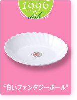 1996dish“白いファンタジーボール”