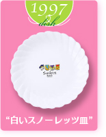 1997dish“白いスノーレッツ皿”