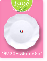 1998dish“白いフローラルディッシュ”
