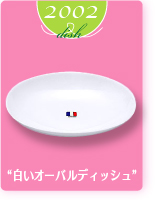 白いオーバルディッシュ