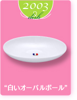 白いオーバルボール