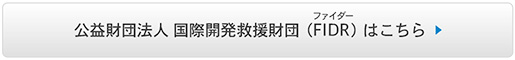 公益財団法人 国際開発救援財団（FIDR ファイダー）はこちら