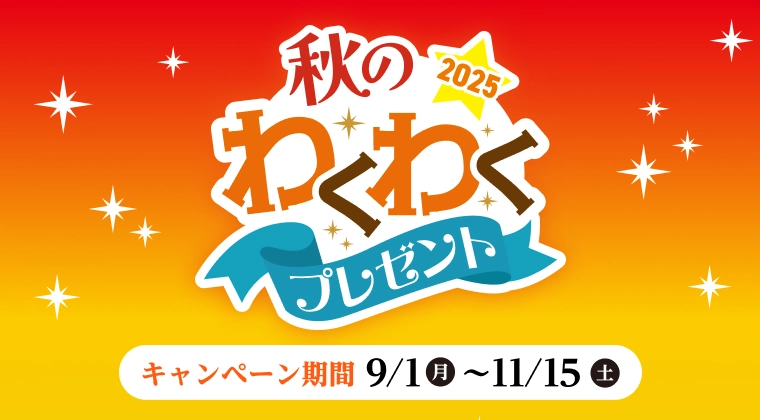 秋のわくわくプレゼント 2025