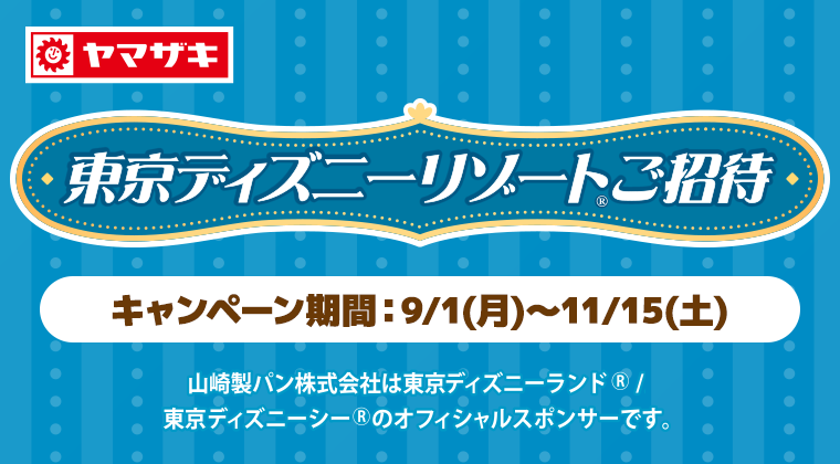 東京ディズニーリゾート®ご招待