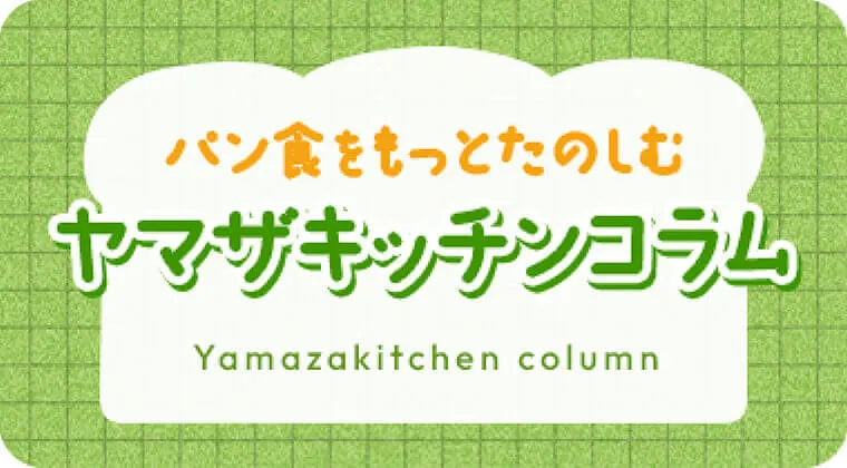 ヤマザキッチンコラム