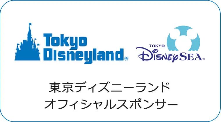 ディズニーランドオフィシャルスポンサー