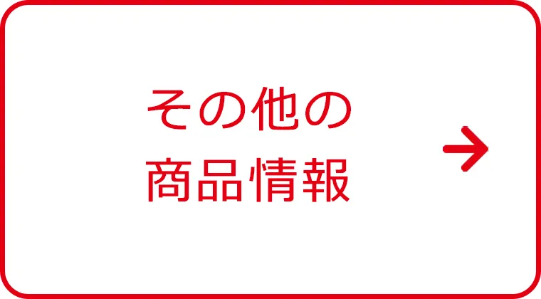 その他の商品情報