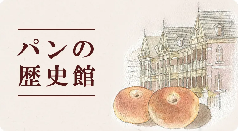 パンの歴史館
