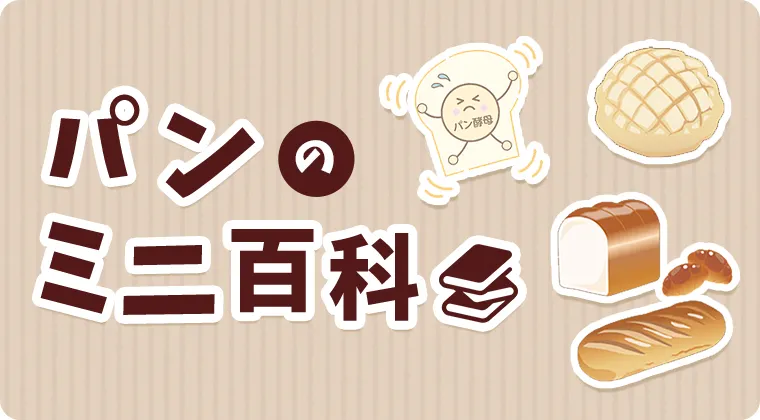パンのミニ百科