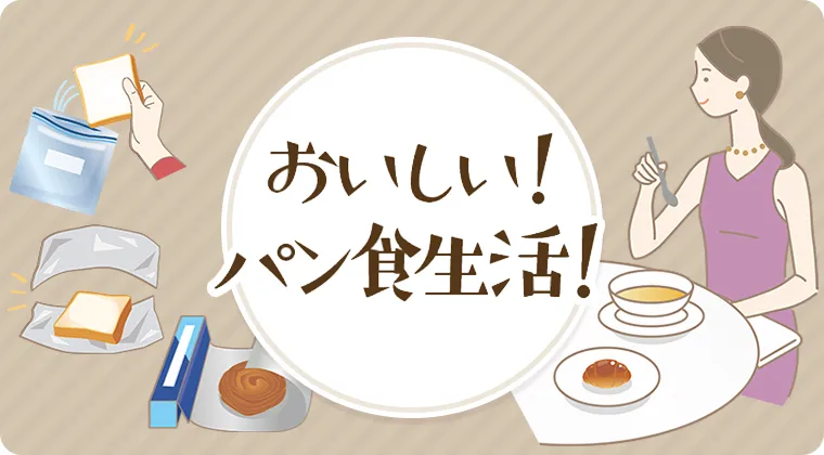 おいしい!パン食生活!