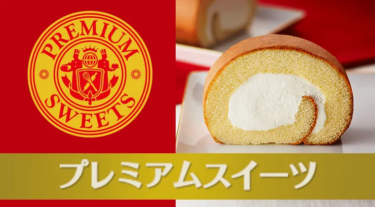 プレミアムスイーツ