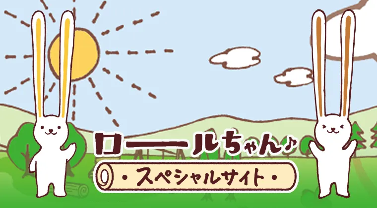ロールちゃん