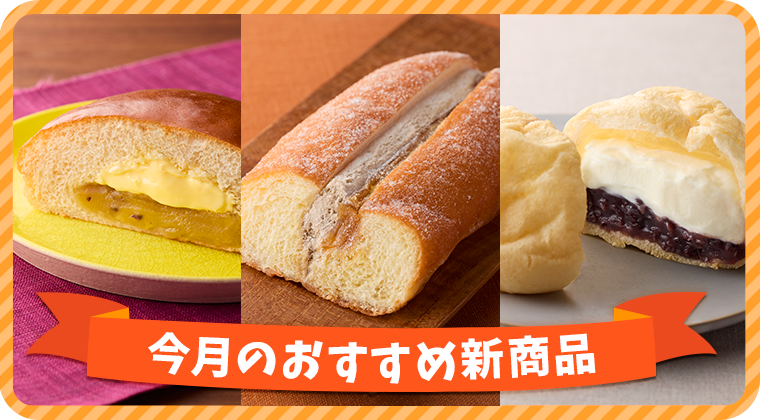 今月のおすすめ新商品